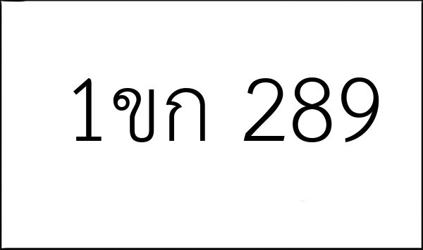 1ขก 289
